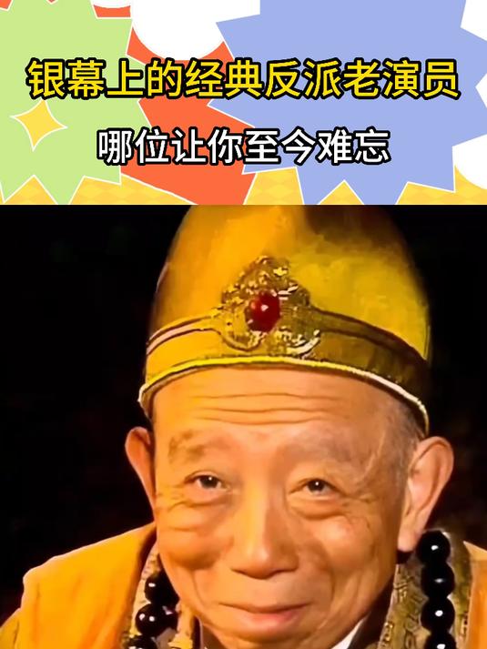 银幕上的经典反派老演员,哪位让你至今难忘