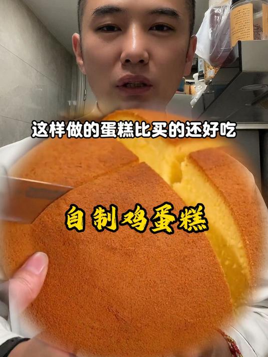 自制鸡蛋糕