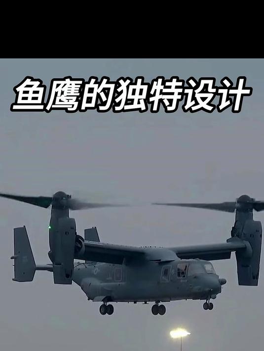 引擎坏了一个还能飞？揭秘V22鱼鹰藏在翅膀里的救命黑科技