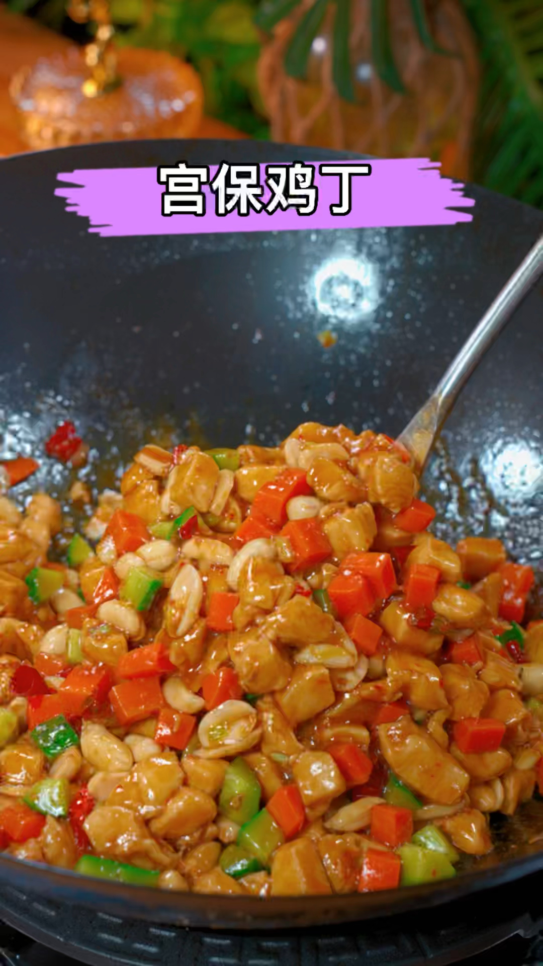 饭店里做的宫保鸡丁是怎么做的?只需调一碗料汁,做起来简单又方便 #家常菜 #宫保鸡丁