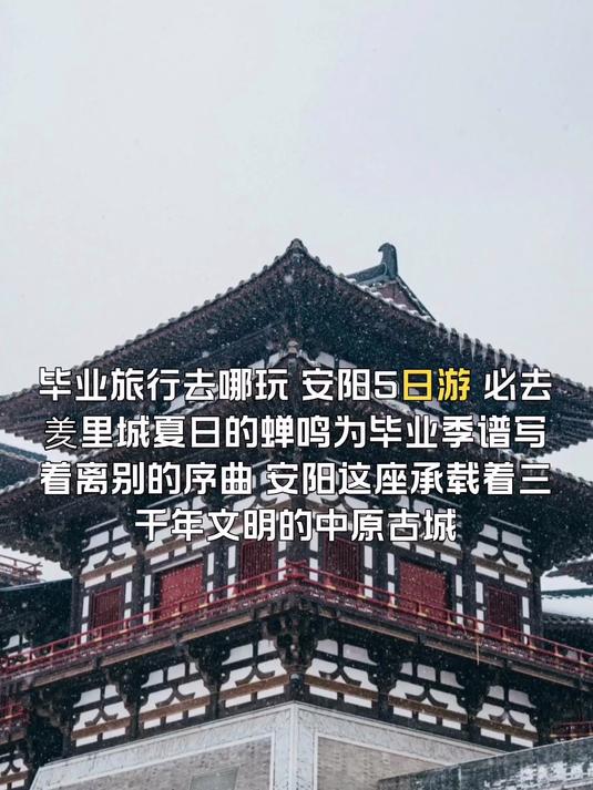 毕业旅行去哪玩,安阳旅游,必去羑里城