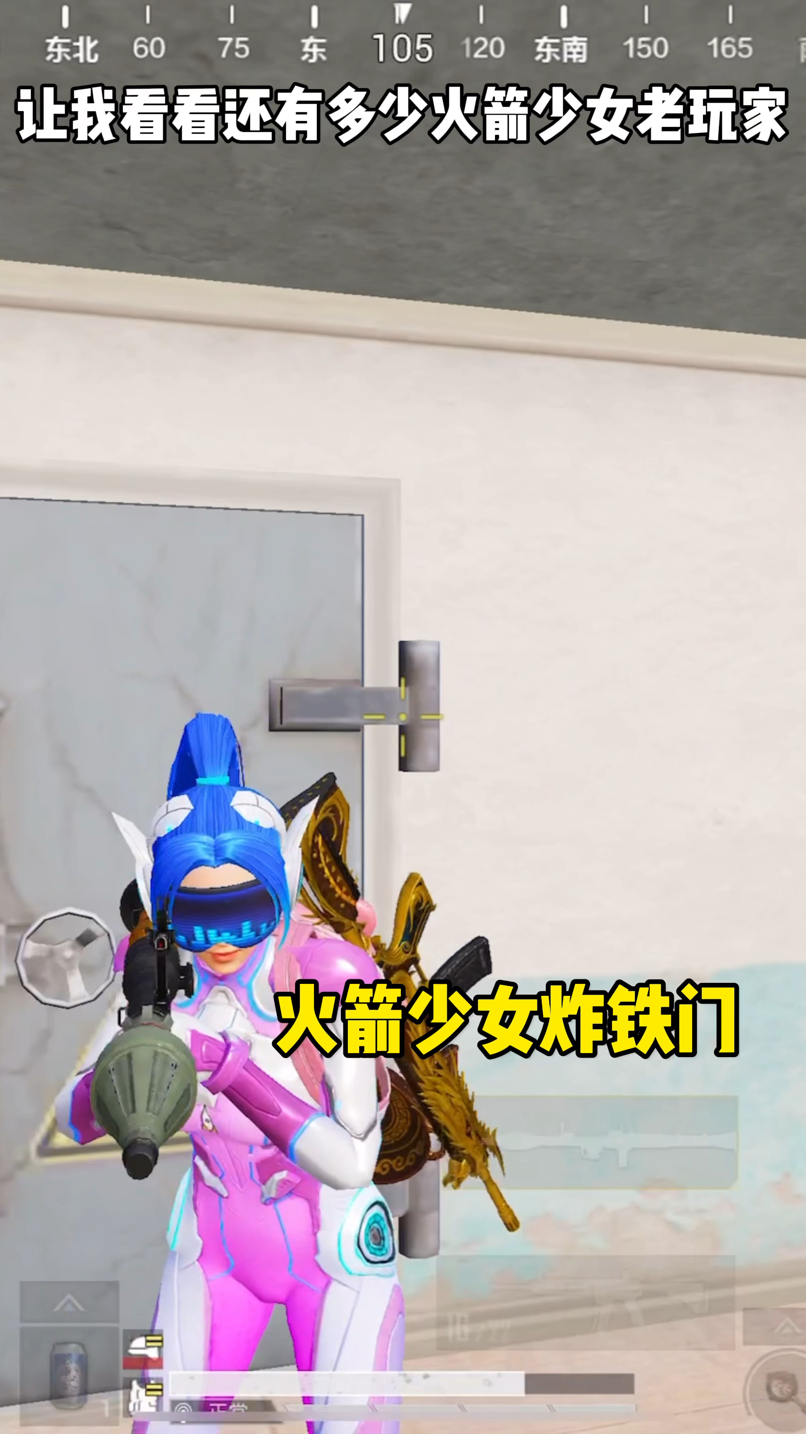火箭少女炸铁门
