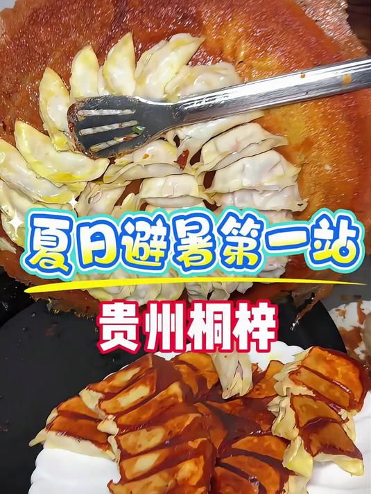 夏日避暑第一站贵州桐梓 凉快好吃又便宜的地方