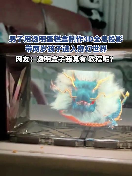 男子用透明蛋糕盒制作3D全息投影，带两岁孩子进入奇幻世界