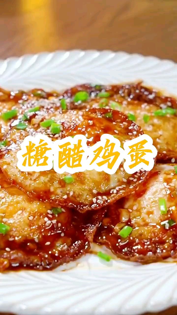 糖醋鸡蛋比肉还香