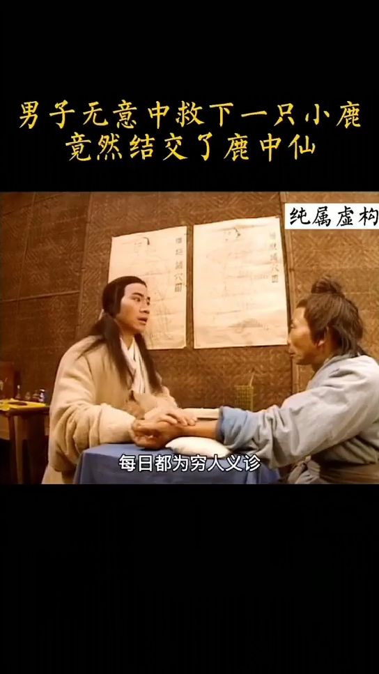 男子救鹿遇见鹿仙