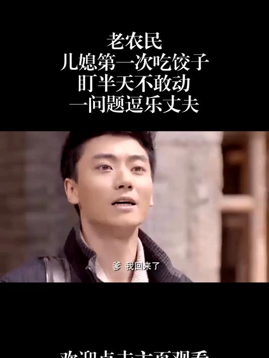儿媳第一次吃饺子,盯半天不敢动,一问题逗乐丈夫