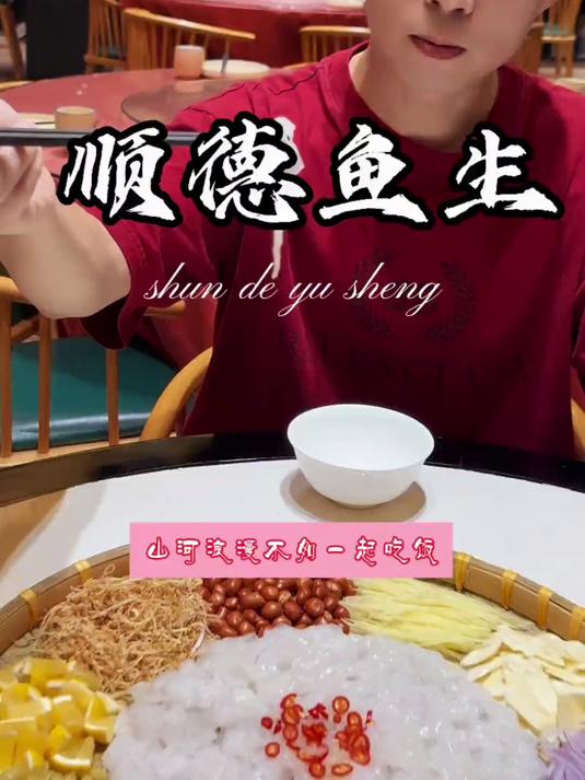 顺德鱼生怎么吃