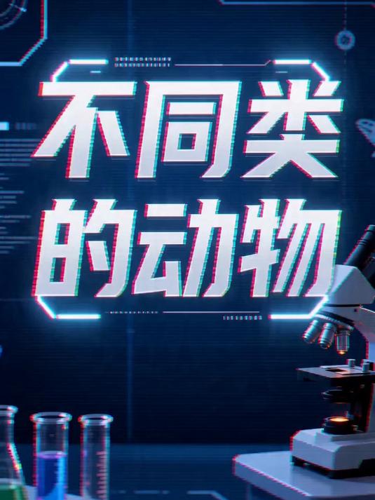 教科版科学三年级下册 动物的一生 1 不同种类的动物