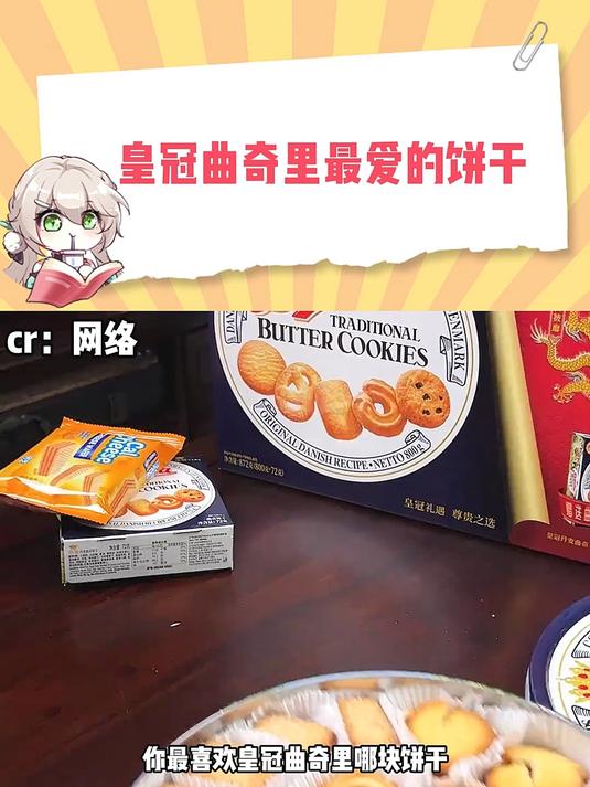 皇冠曲奇里最爱的饼干