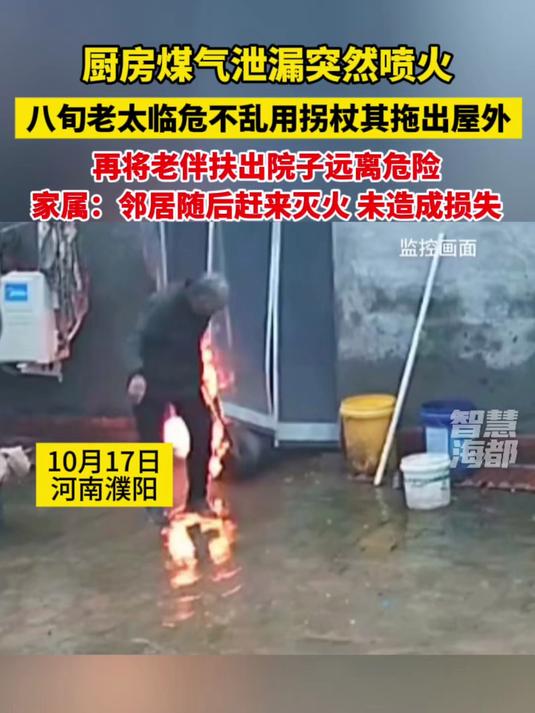 厨房煤气泄漏突然喷火,八旬老太临危不乱用拐杖其拖出屋外,再将老伴扶出院子远离危险!家属:邻