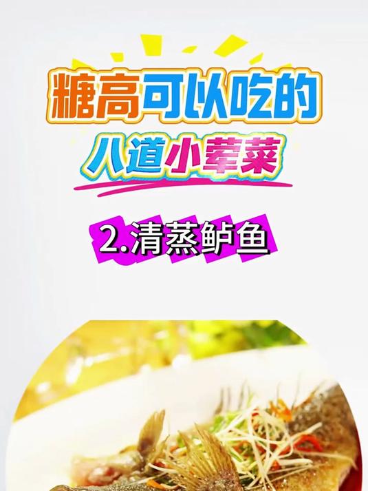糖高可以吃的八道小荤菜