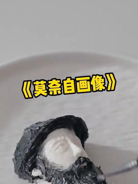 酸奶复刻《莫奈自画像》
