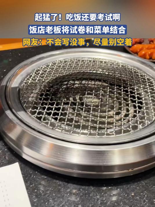 起猛了！吃饭还要考试啊，饭店老板将试卷和菜单结合