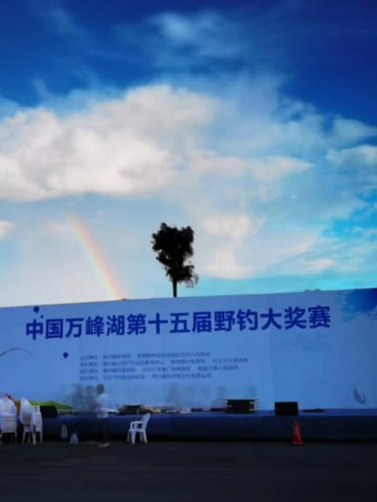 万峰湖第十五届野钓大赛，虽然没拿到名次，有些遗憾