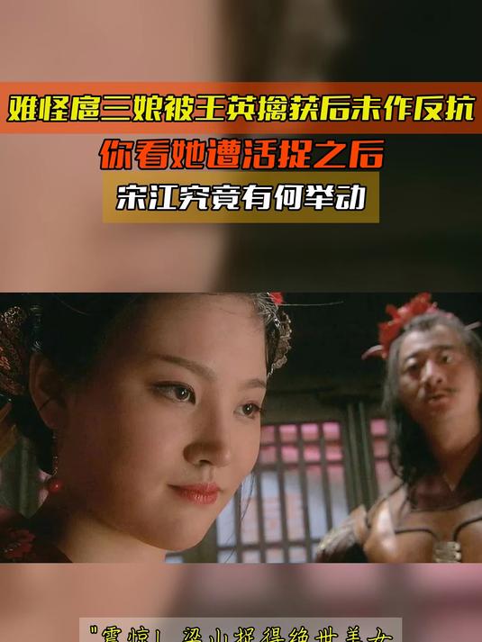 难怪扈三娘被王英擒获后未作反抗你看她遭活捉之后宋江究竟有何举