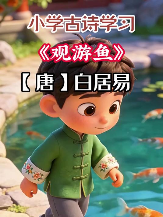 小学五年级《观游鱼》赏析学习,添灵动生趣