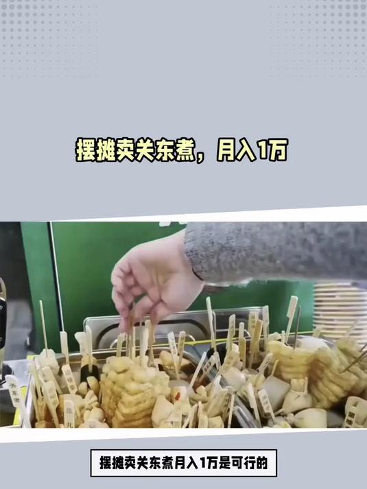 摆摊卖关东煮,月入1万?