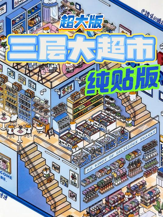 沉浸式装修大超市~纯贴版也太丝滑了吧!