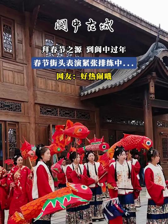 拜春节之源,到阆中过年,春节街头表演紧张排练中……,网友:好热闹哦#马上就出发#