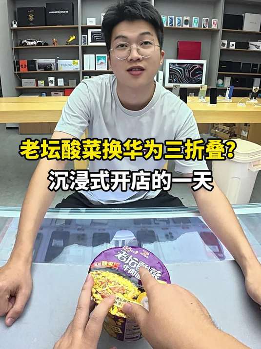 老坛酸菜面换华为三折叠 沉浸式开手机店