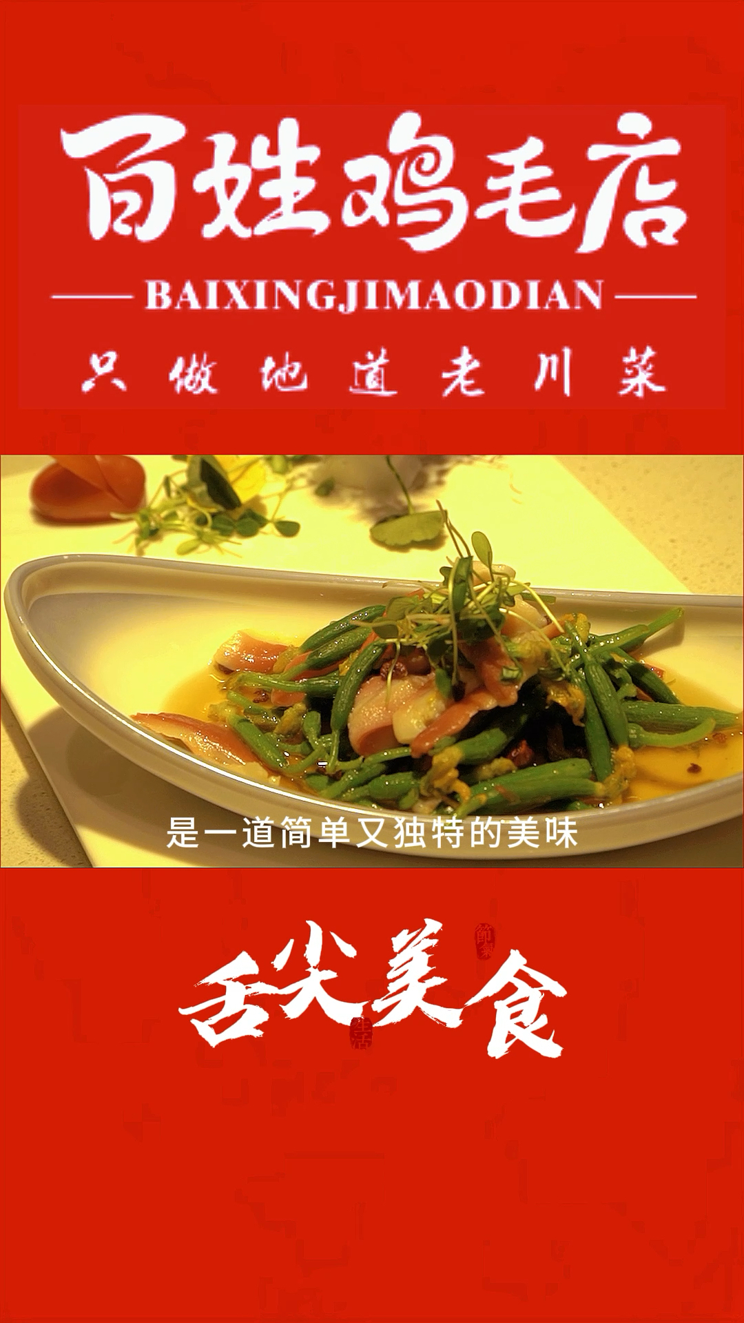 何氏百姓鸡毛店-菜品上新 北极贝脆乳瓜