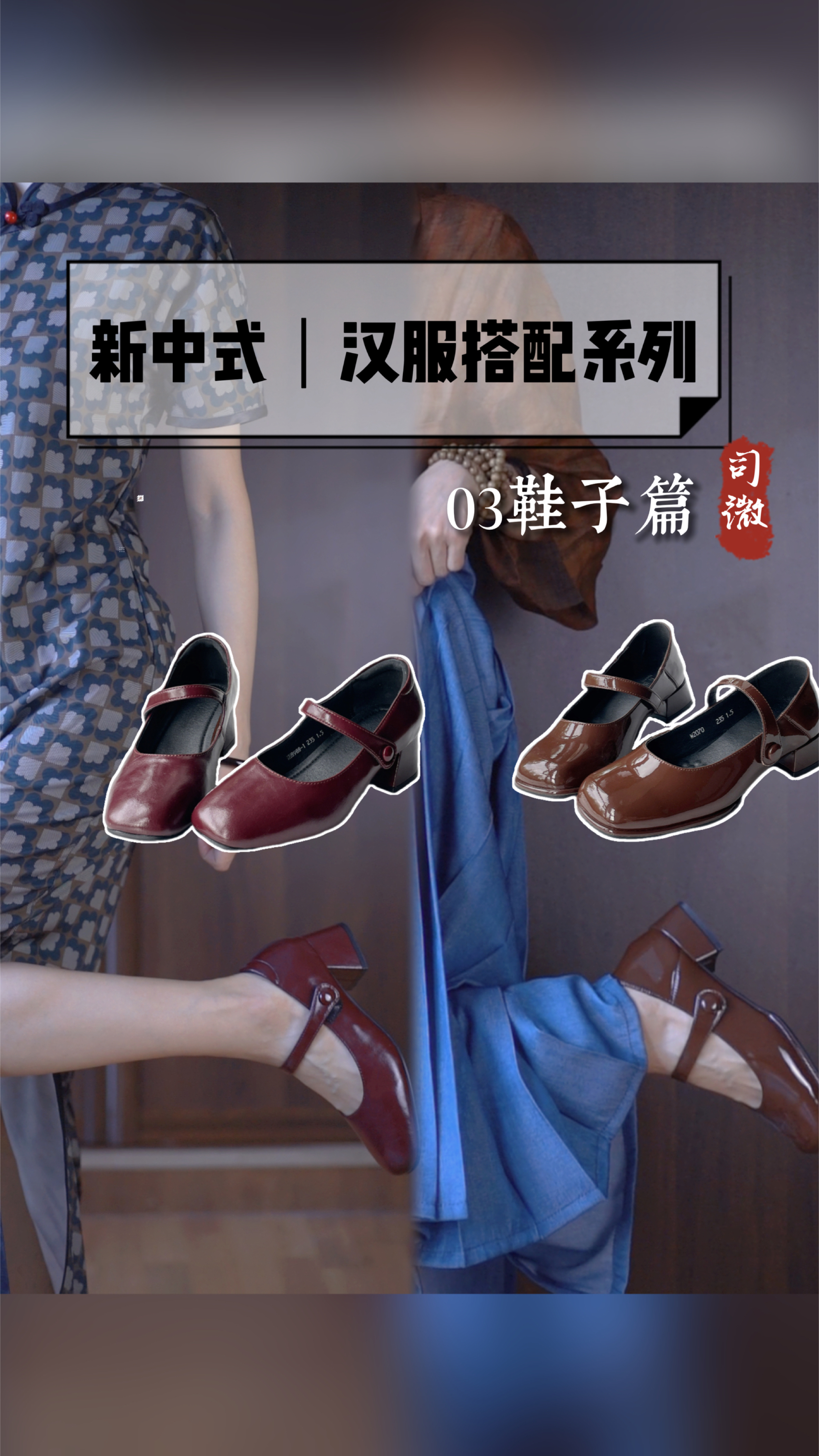 汉服、旗袍、新中式不会搭鞋子?看这个!好穿好看还百搭!酒红和巧克力棕色点睛又亮眼