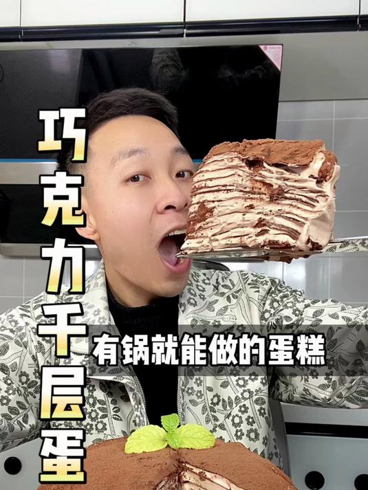 简单到有锅就能做的巧克力千层蛋糕