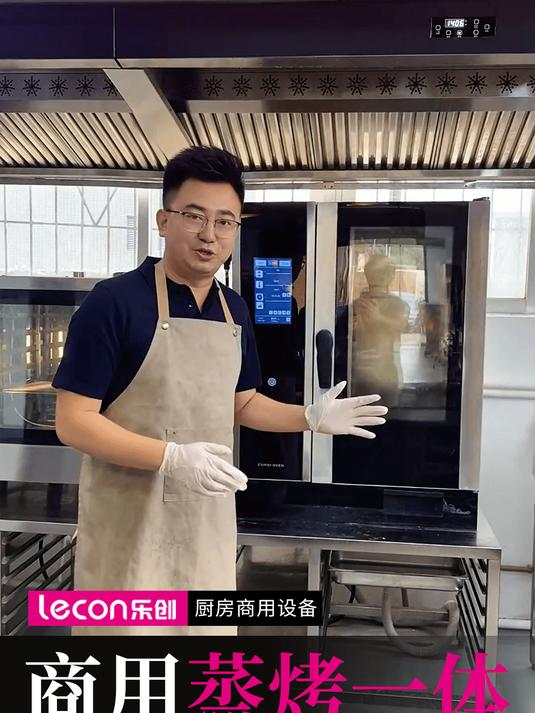 乐创万能蒸烤箱使用教程,商用厨房设备一站式服务