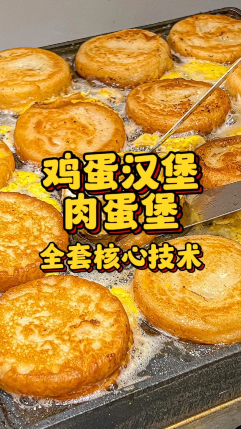 鸡蛋汉堡肉蛋堡全套核心技术