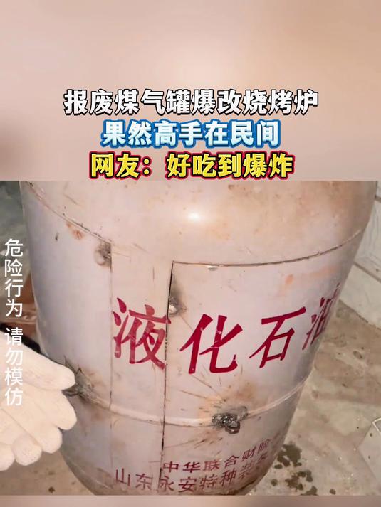 报废煤气罐爆改烧烤炉,果然高手在民间,网友:好吃到爆炸