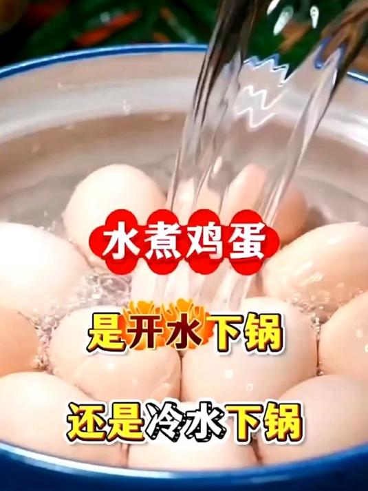 水煮鸡蛋,到底是开水下锅,还是冷水下锅
