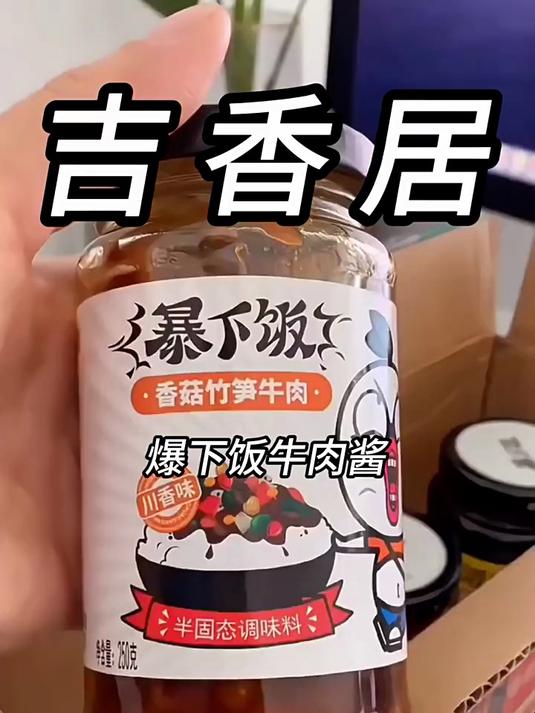 吉香居爆下饭牛肉酱,鲜香麻辣,一勺就上瘾,吃饭不再愁。吉香居