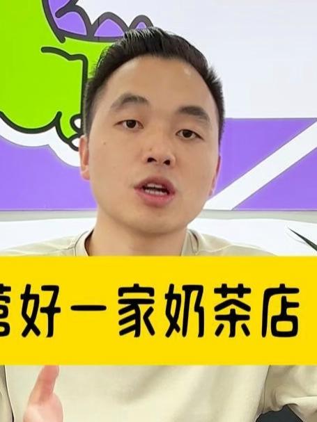 如何经营好一家奶茶店(中)