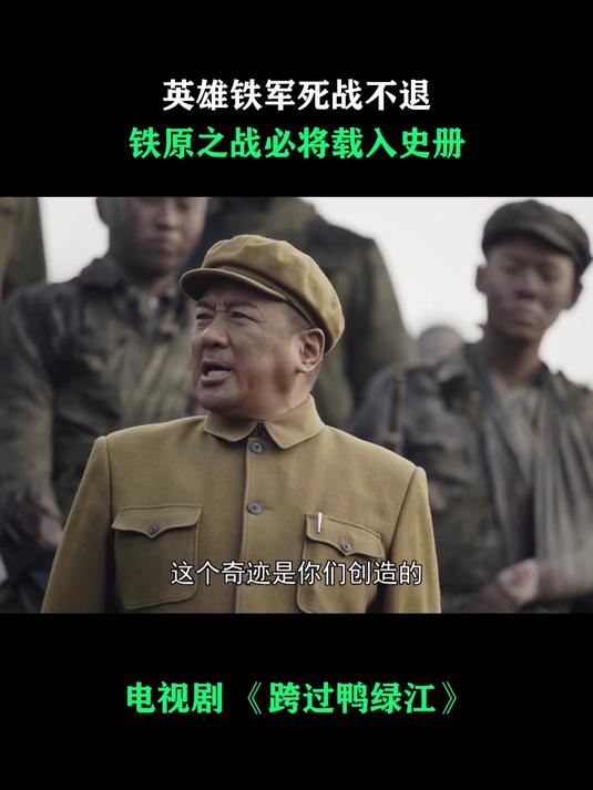 跨过鸭绿江:英雄铁军死战不退,铁原之战必将载入史册