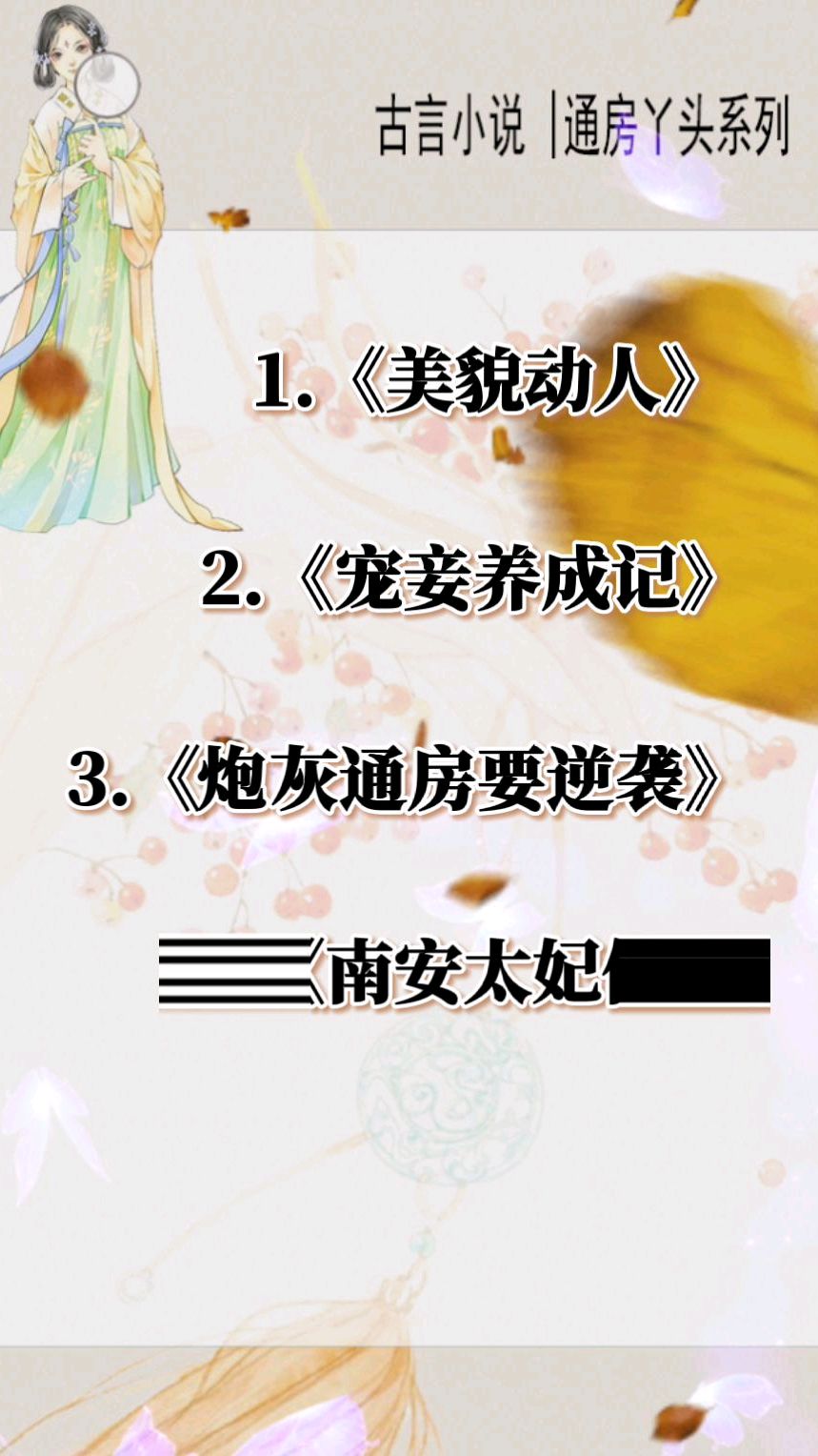 古言,美貌如花的她为了改变自己通房命运只能抱大腿,随他一路荣华