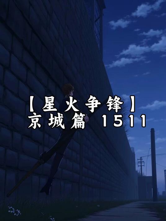 第512集｜1511【星火争锋】【京城篇】小说推文免费看，小说，小说推文，小说推荐 