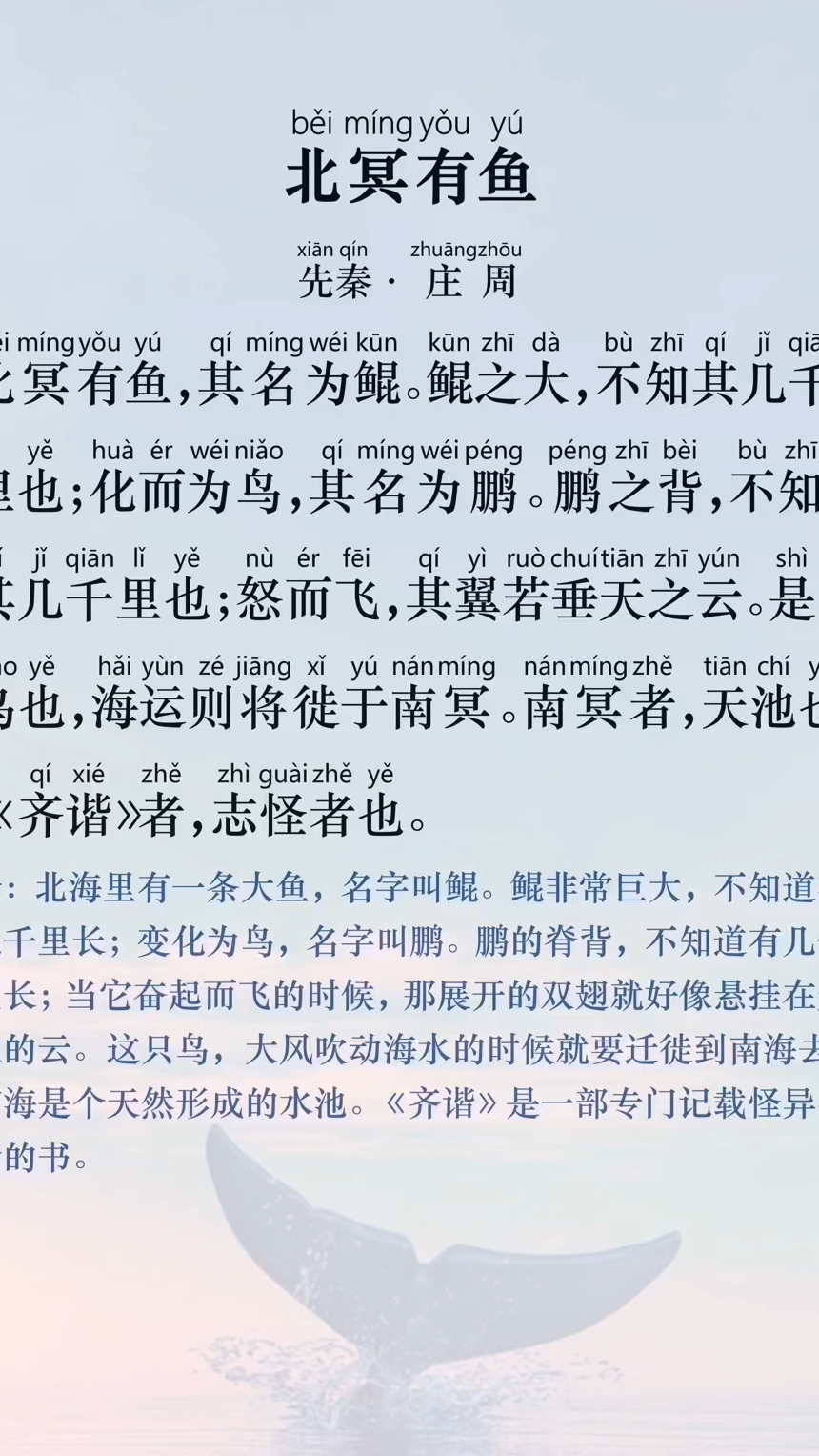 语文八年级下册 北冥有鱼 · 庄子 | 拼音 · 翻译