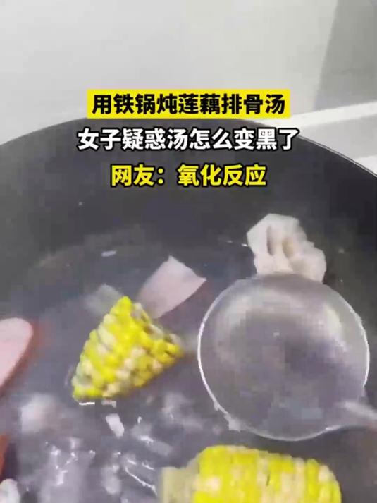 用铁锅炖莲藕排骨汤,女子疑惑汤怎么变黑了,网友:氧化反应!