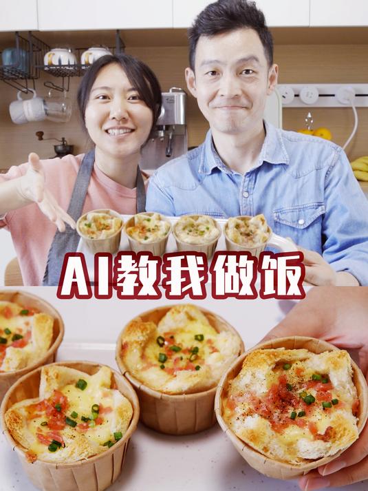 跟着AI做鸡蛋吐司杯!翻车了但没完全翻?!