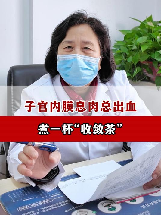 子宫内膜息肉总出血，煮一杯“收敛茶”！