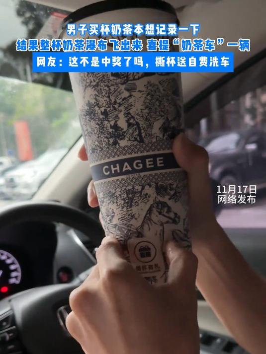 男子买杯奶茶本想记录一下,结果喜提“奶茶车”一辆