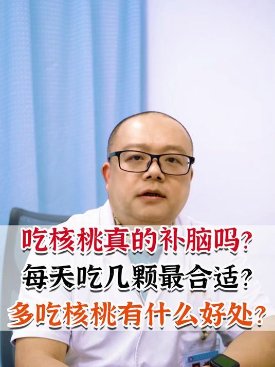 吃核桃真的补脑吗?每天吃几颗最合适?多吃核桃有什么好处?