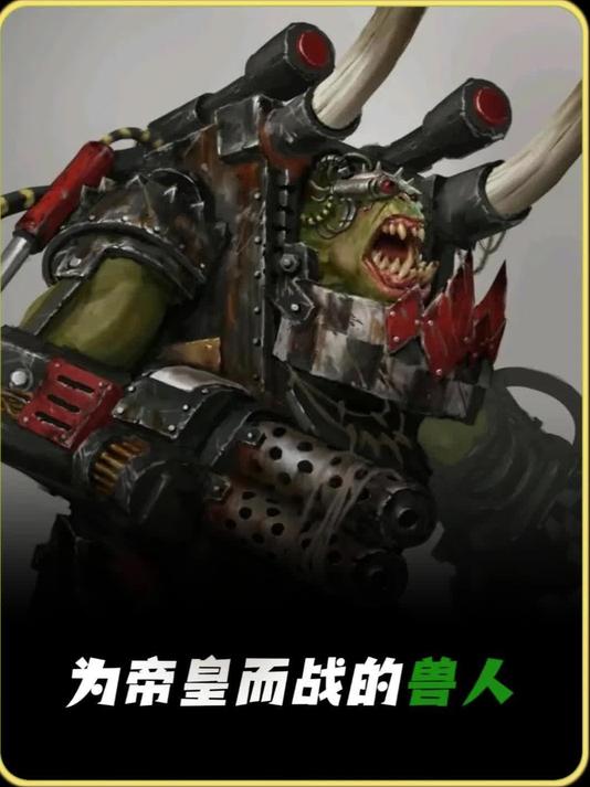 战锤40k:你知道为帝皇而战的兽人吗?