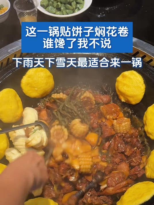 这一锅贴饼子焖花卷谁馋了我不说