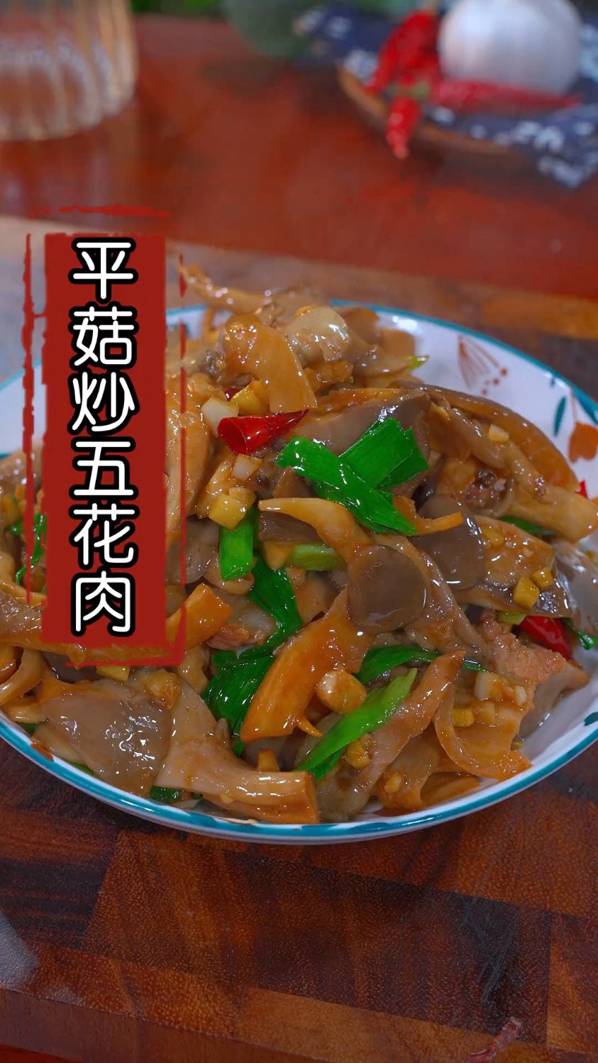 平菇炒五花肉的家常做法