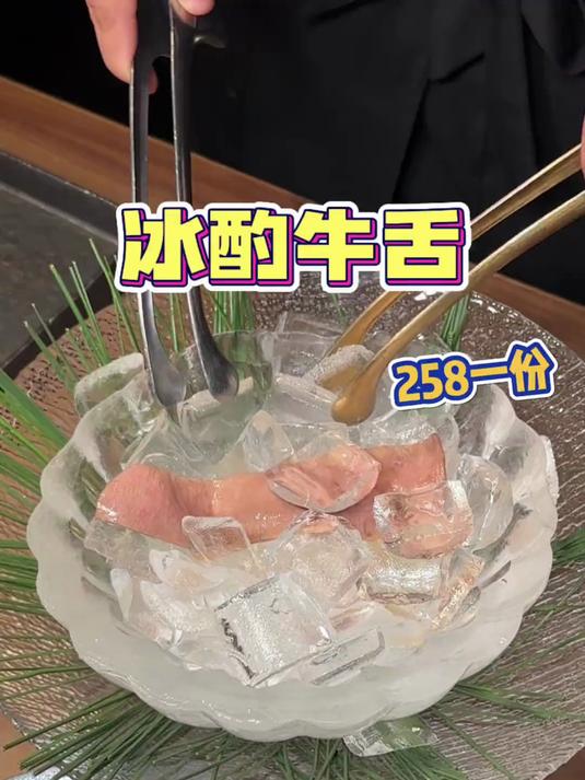 上海258一份的冰酌牛舌
