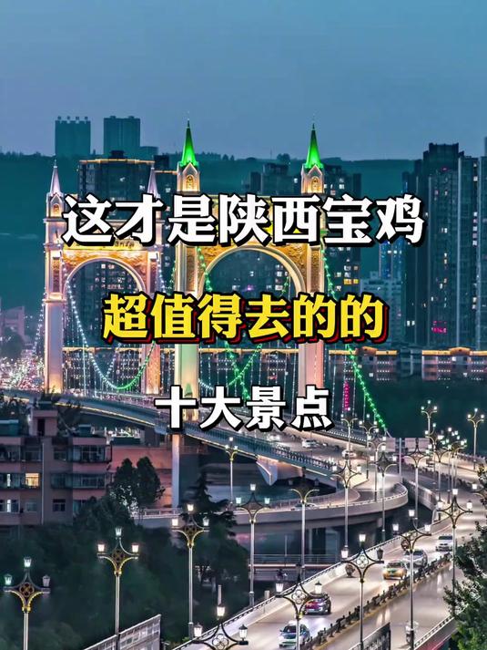 宝鸡旅游保姆级攻略,超值得去的十大景点,新手照着玩全程不踩雷#花满春城我代言#