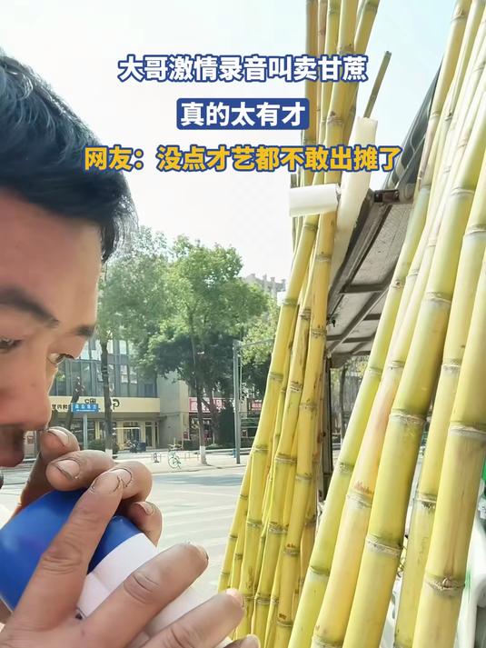 大哥激情录音叫卖甘蔗,真的太有才