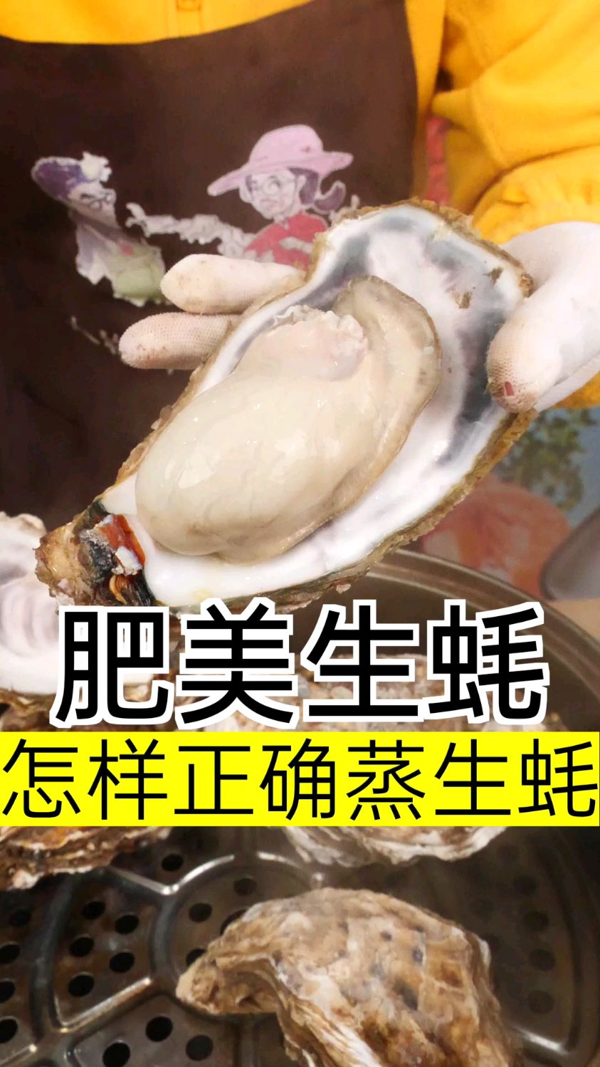 如何正确蒸生蚝,跟着大梅学起来吧~